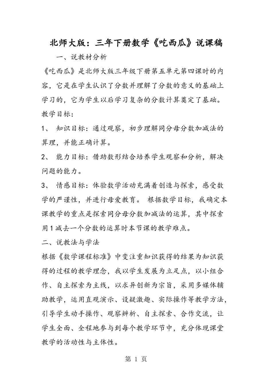 北师大版：三年下册数学《吃西瓜》说课稿-2019年精选学习文档_第1页