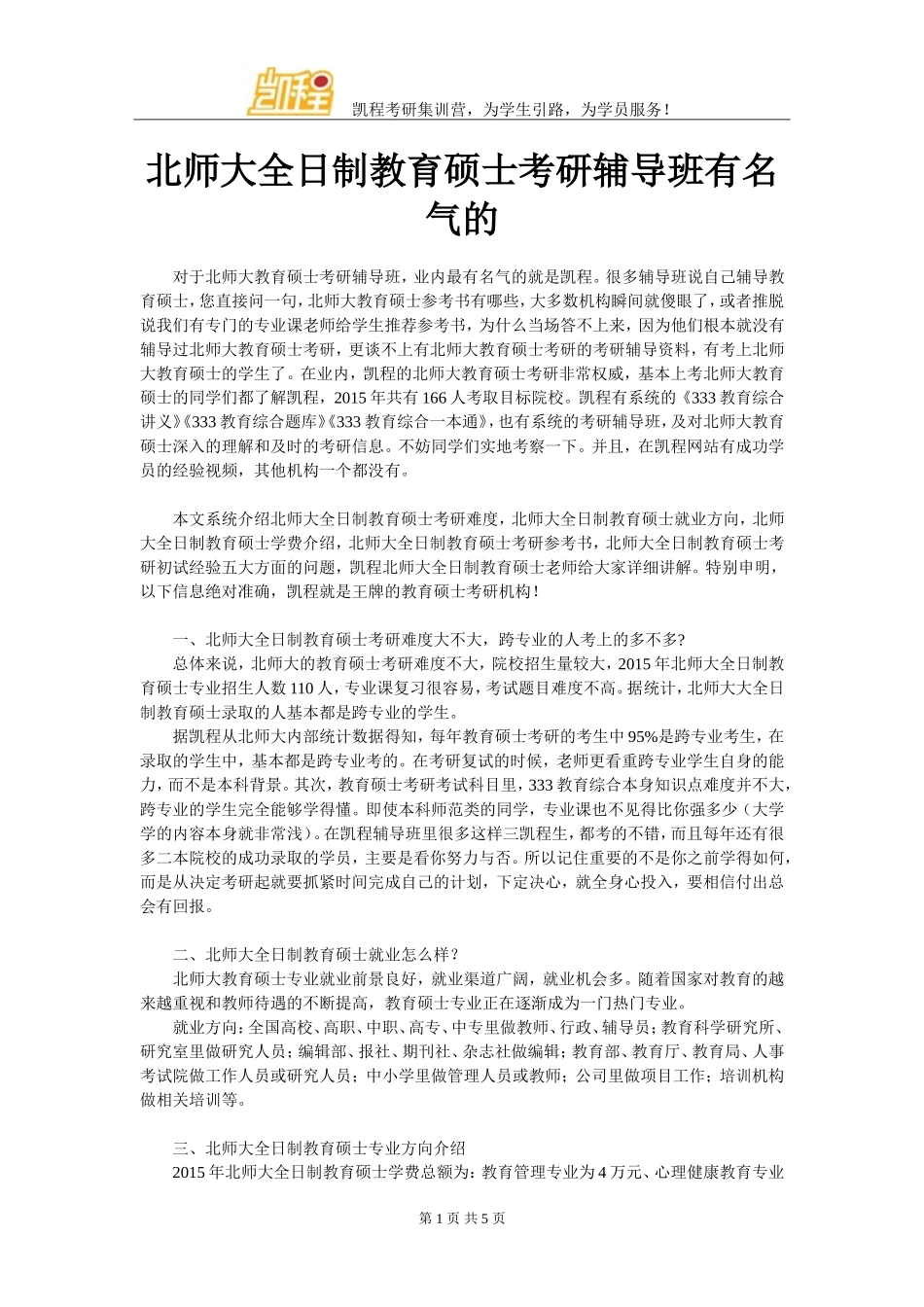 北师大全日制教育硕士考研辅导班有名气的_第1页