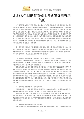 北师大全日制教育硕士考研辅导班有名气的