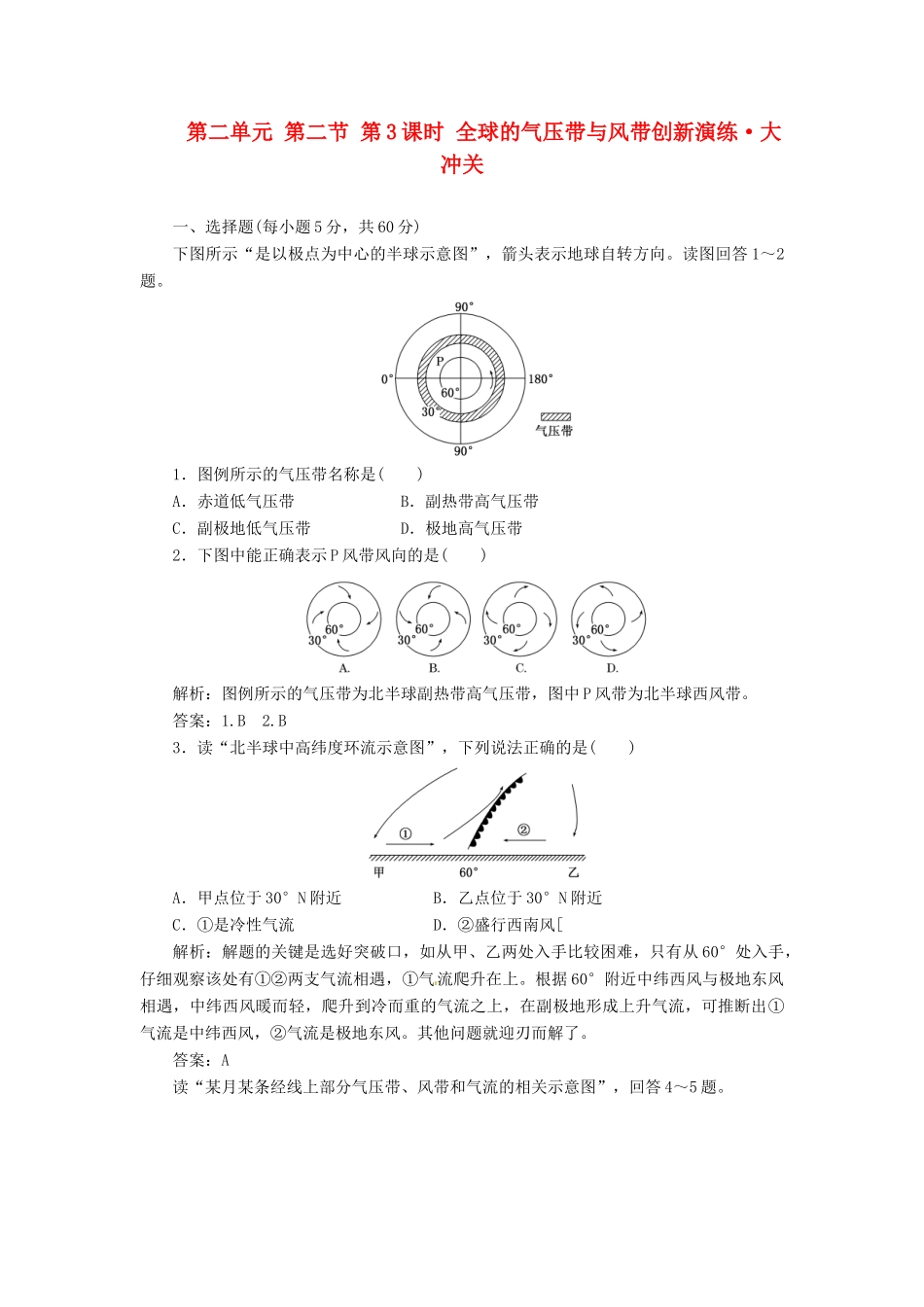 高中地理 第二单元 第二节 第3课时 全球的气压带与风带创新演练大冲关 鲁教版必修1_第1页