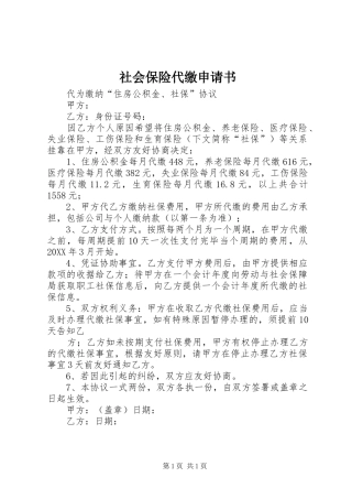 2024年社会保险代缴申请书