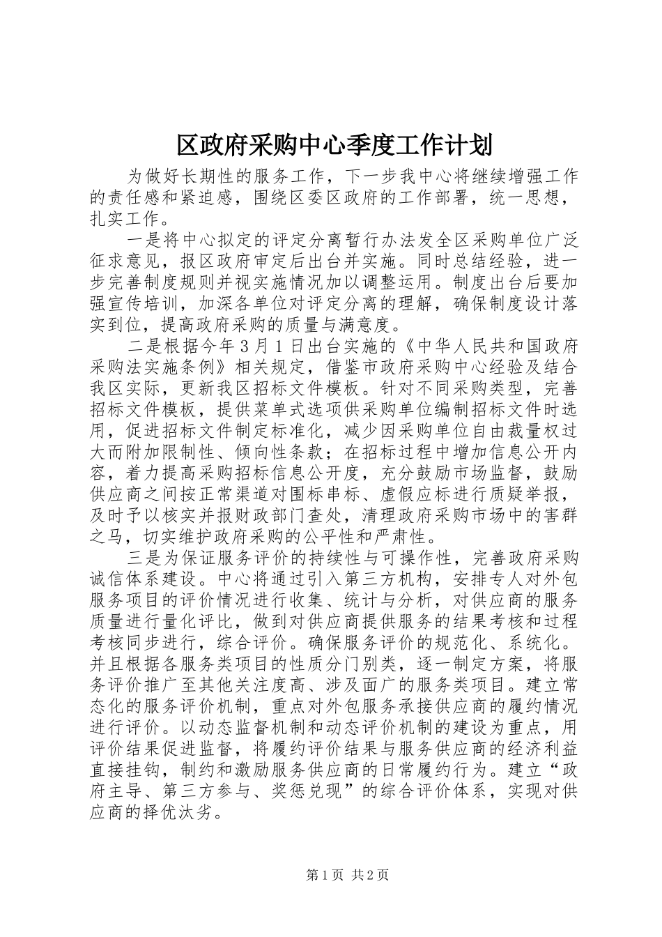 2024年区政府采购中心季度工作计划_第1页