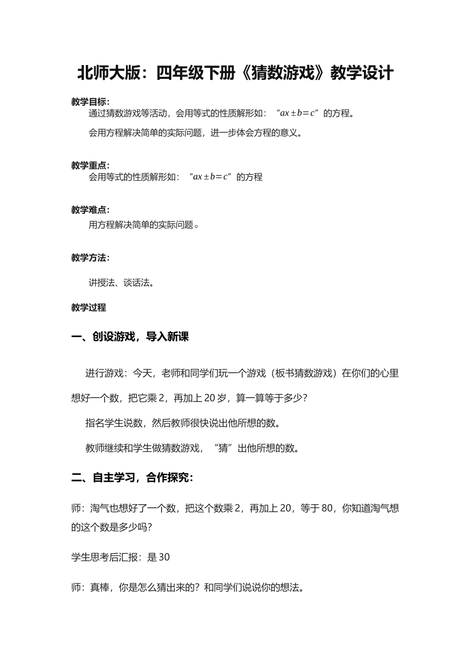 北师大版：四年级下册《猜数游戏》教学设计_第1页