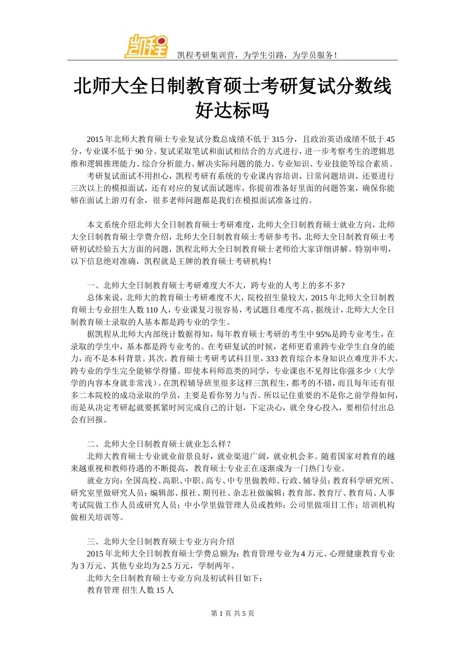北师大全日制教育硕士考研复试分数线好达标吗_第1页