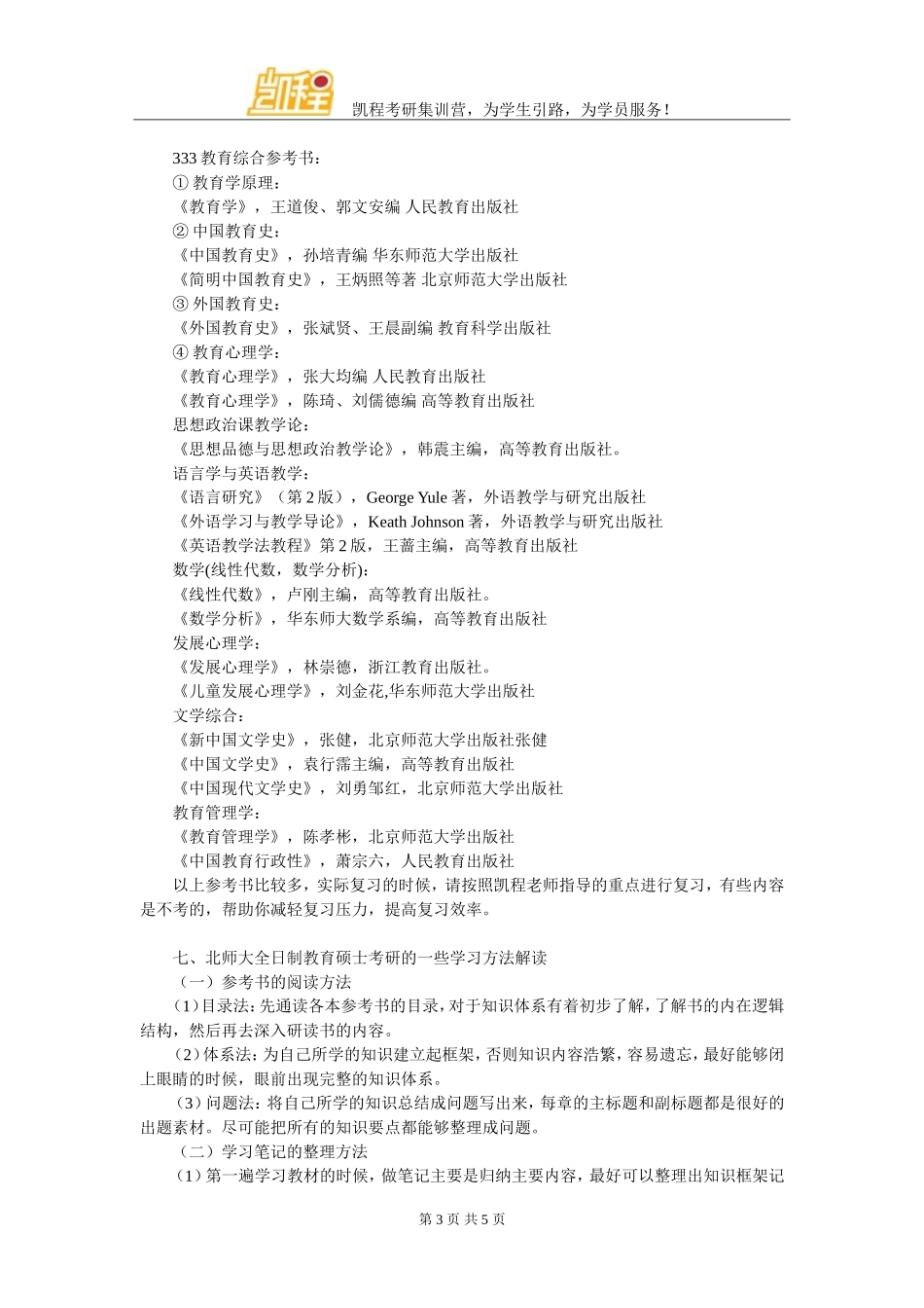 北师大全日制教育硕士考研复试分数线好达标吗_第3页