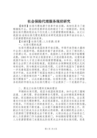 2024年社会保险代理服务现状研究