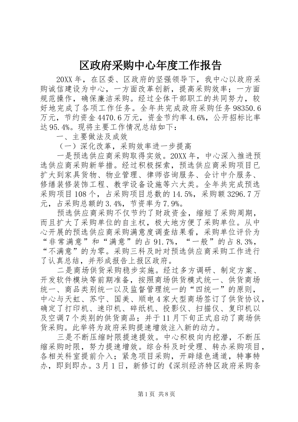 2024年区政府采购中心年度工作报告_第1页