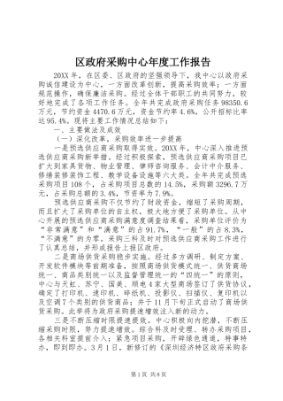 2024年区政府采购中心年度工作报告