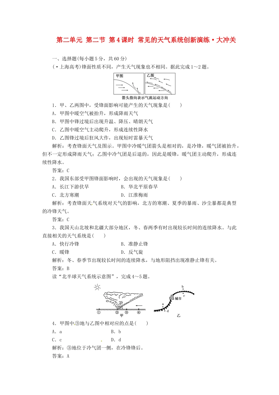 高中地理 第二单元 第二节 第4课时 常见的天气系统创新演练大冲关 鲁教版必修1_第1页