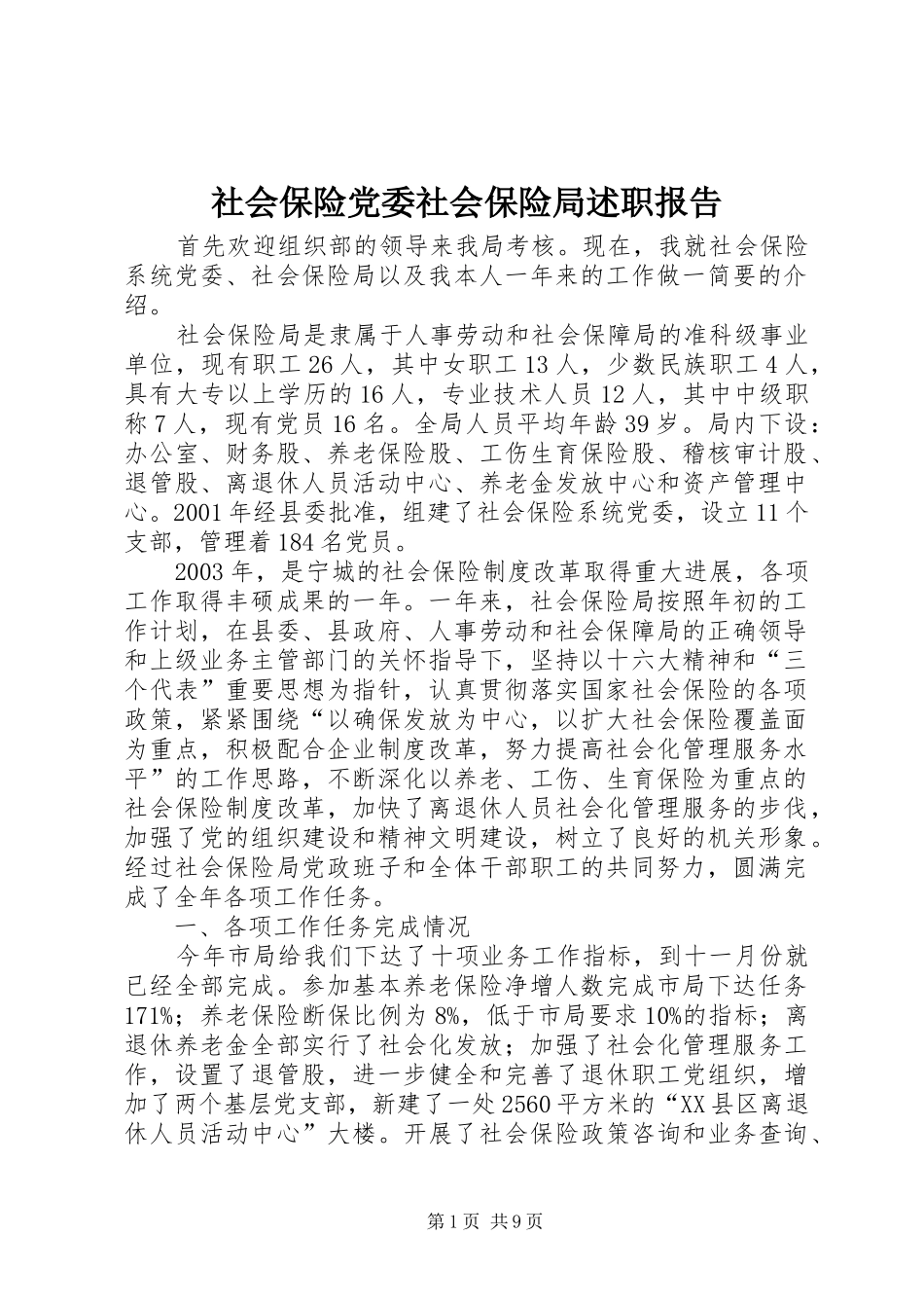 2024年社会保险党委社会保险局述职报告_第1页