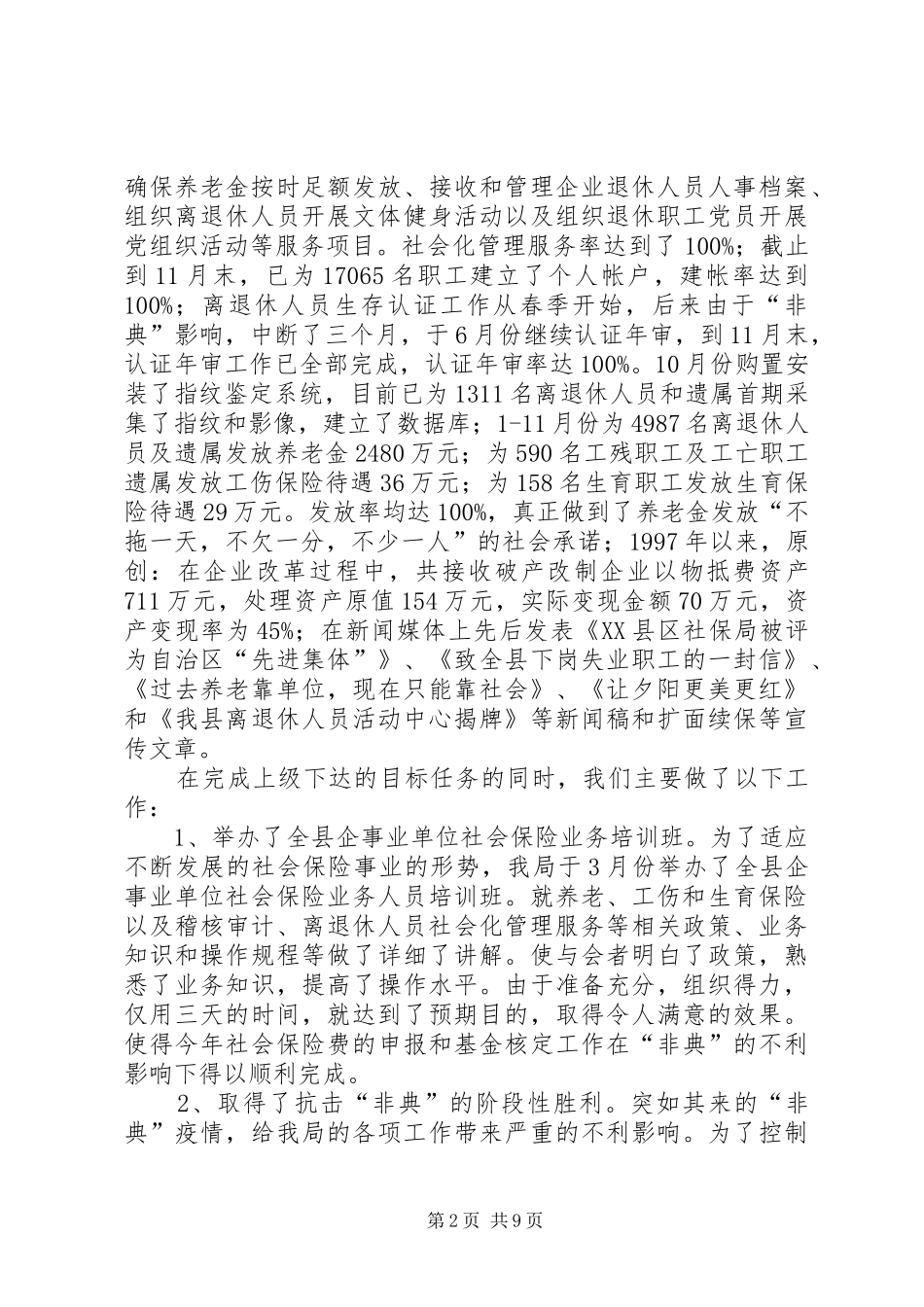 2024年社会保险党委社会保险局述职报告_第2页