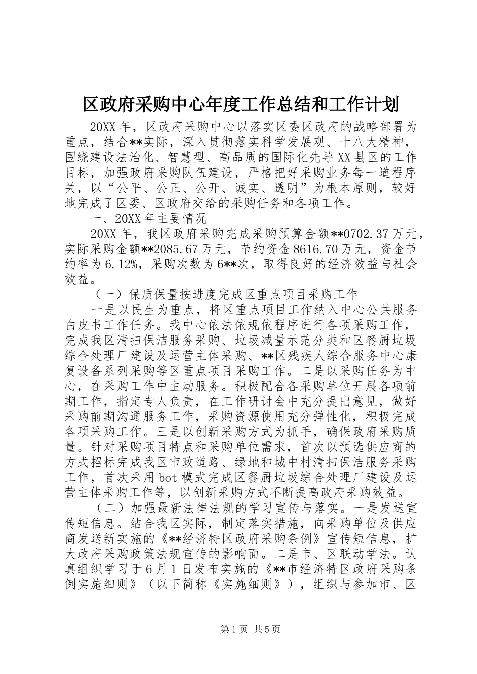 2024年区政府采购中心年度工作总结和工作计划_第1页