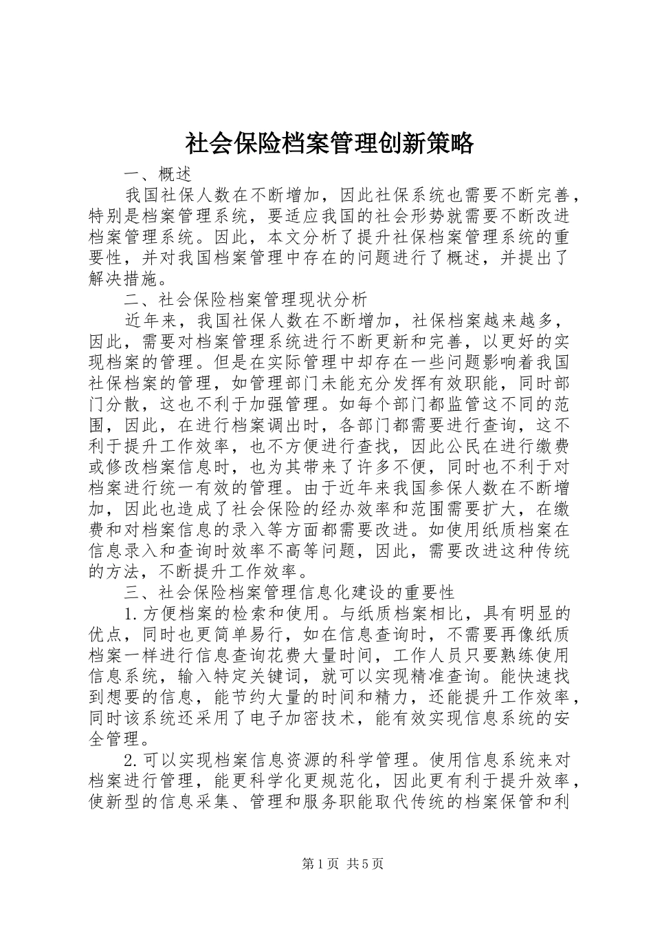 2024年社会保险档案管理创新策略_第1页