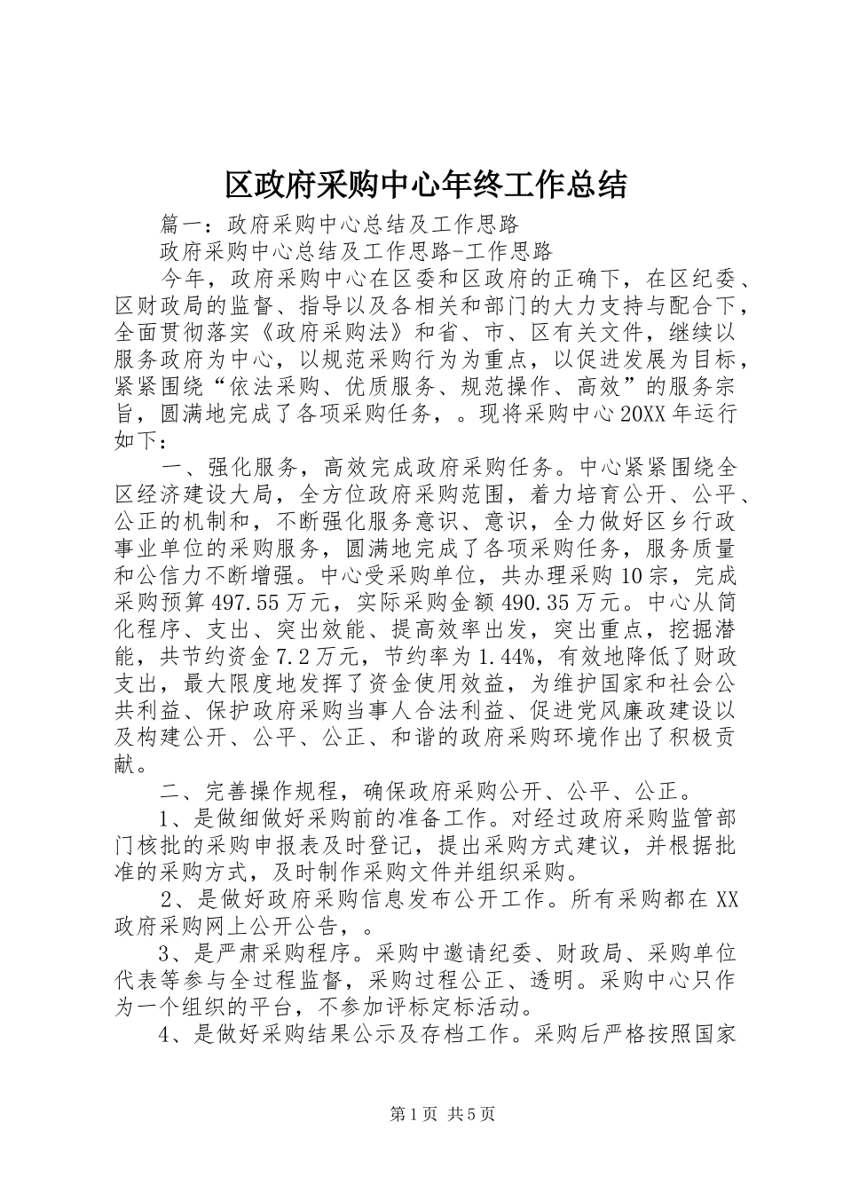 2024年区政府采购中心年终工作总结_第1页