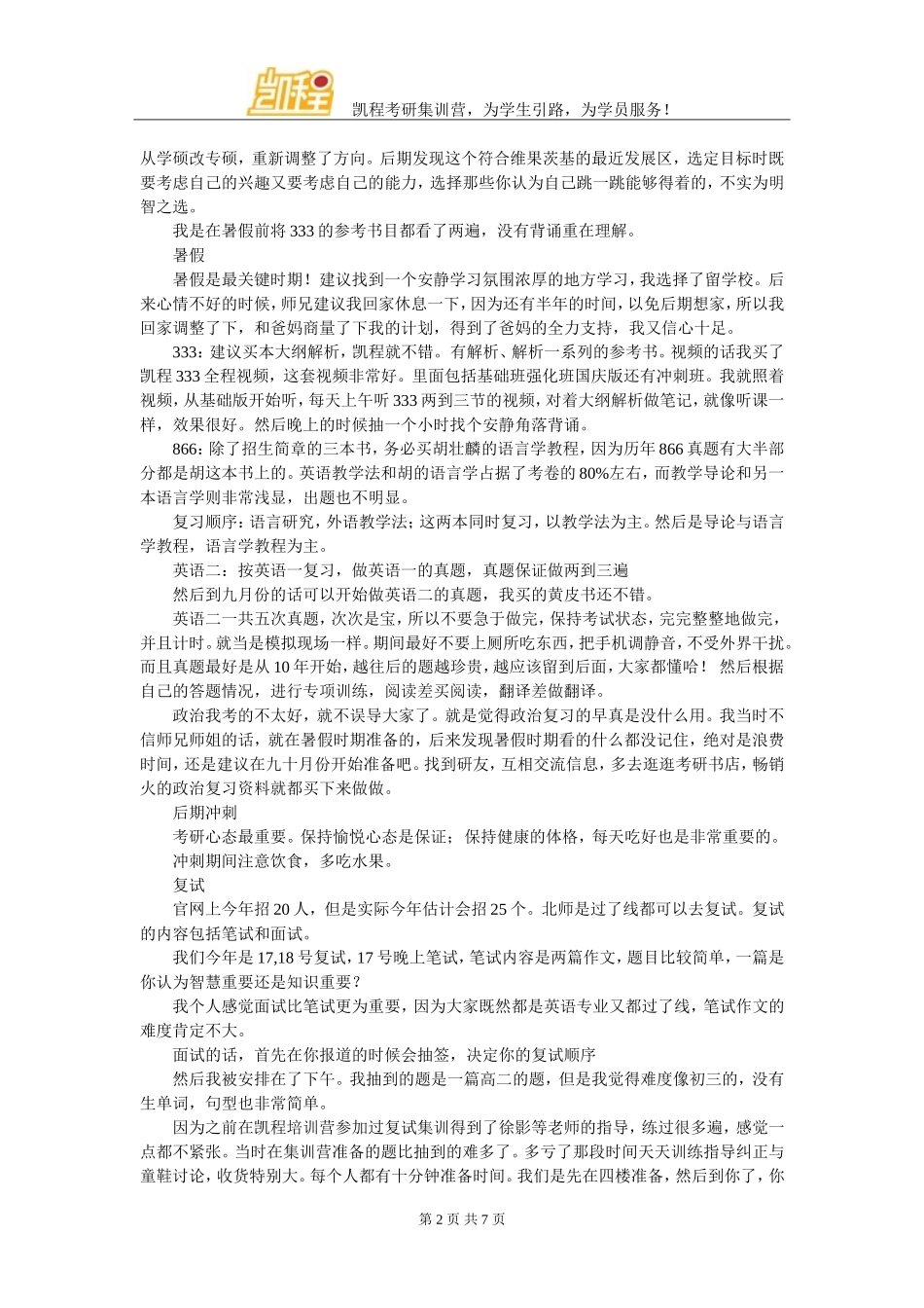 北师大全日制教育硕士考研经验分类介绍_第2页