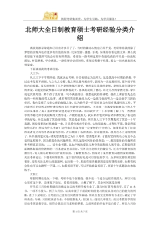 北师大全日制教育硕士考研经验分类介绍