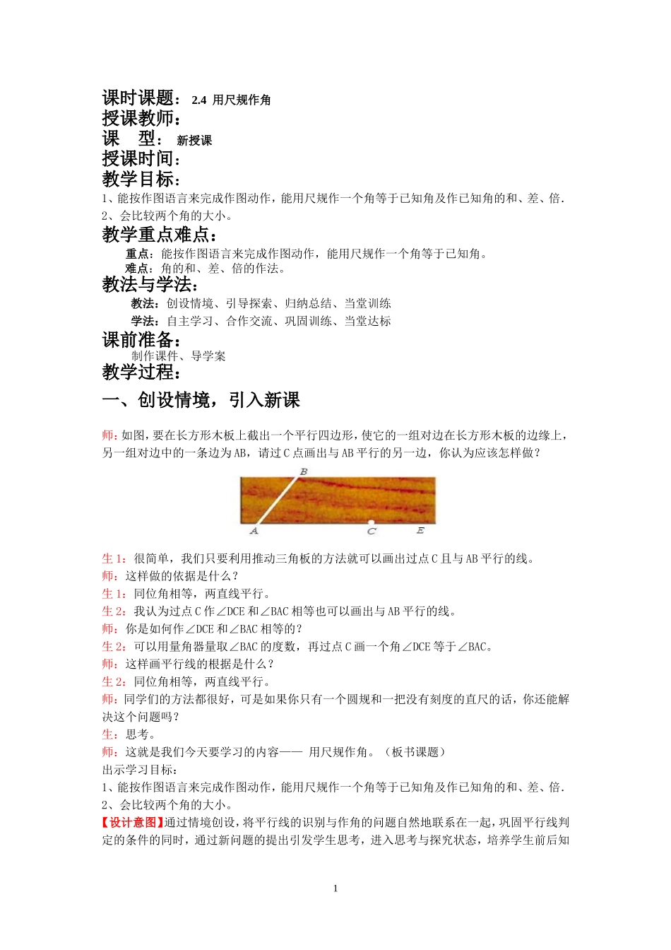 北师大版〈用尺规作角〉教案_第1页
