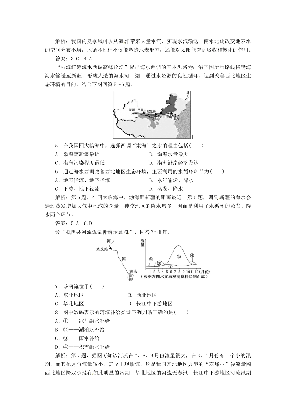 高中地理 第二单元 第三节 第1课时 水圈的组成  水循环及其地理意义创新演练大冲关 鲁教版必修1_第2页