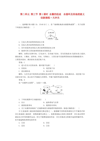 高中地理 第二单元 第三节 第1课时 水圈的组成  水循环及其地理意义创新演练大冲关 鲁教版必修1