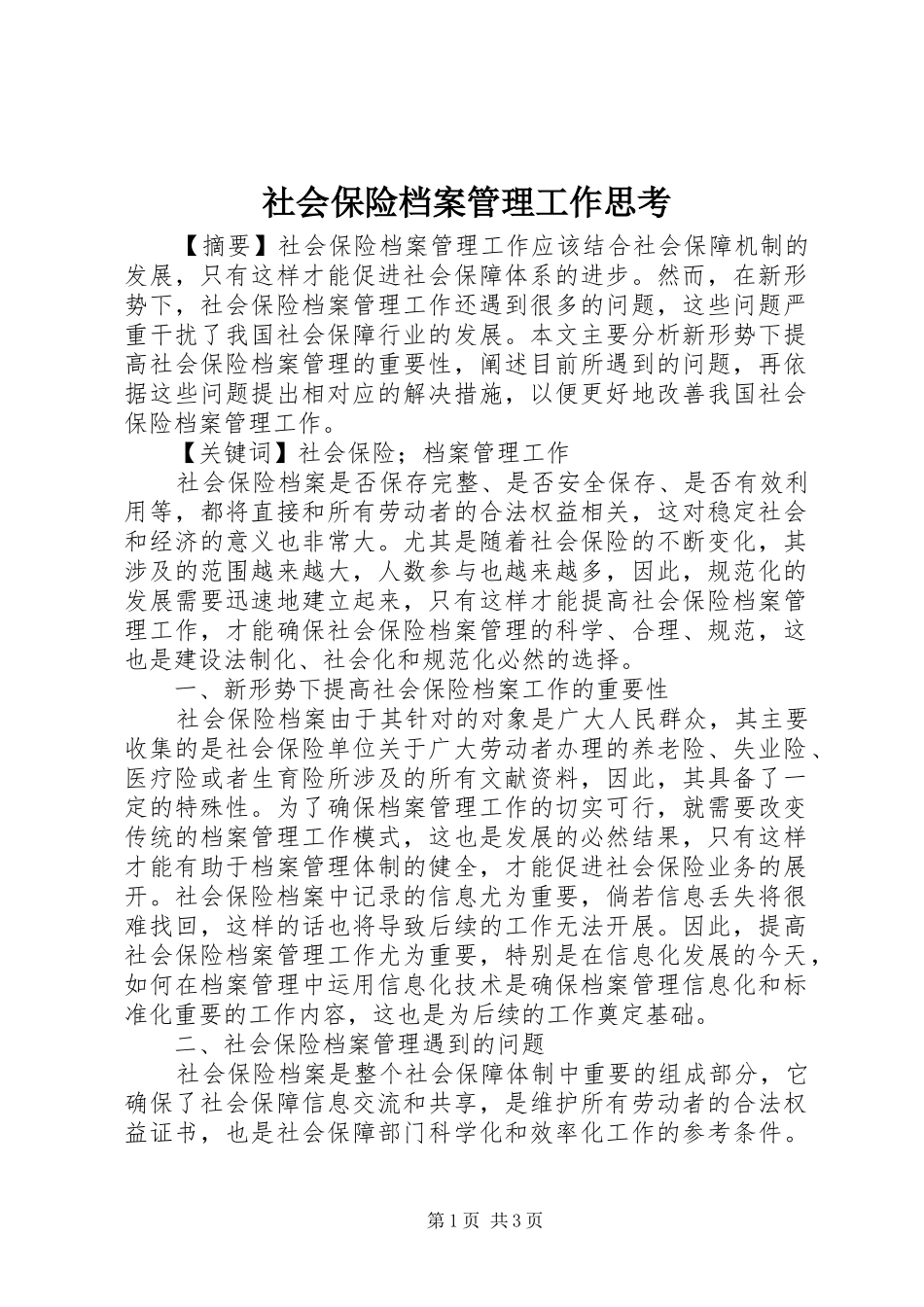 2024年社会保险档案管理工作思考_第1页