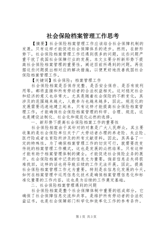 2024年社会保险档案管理工作思考