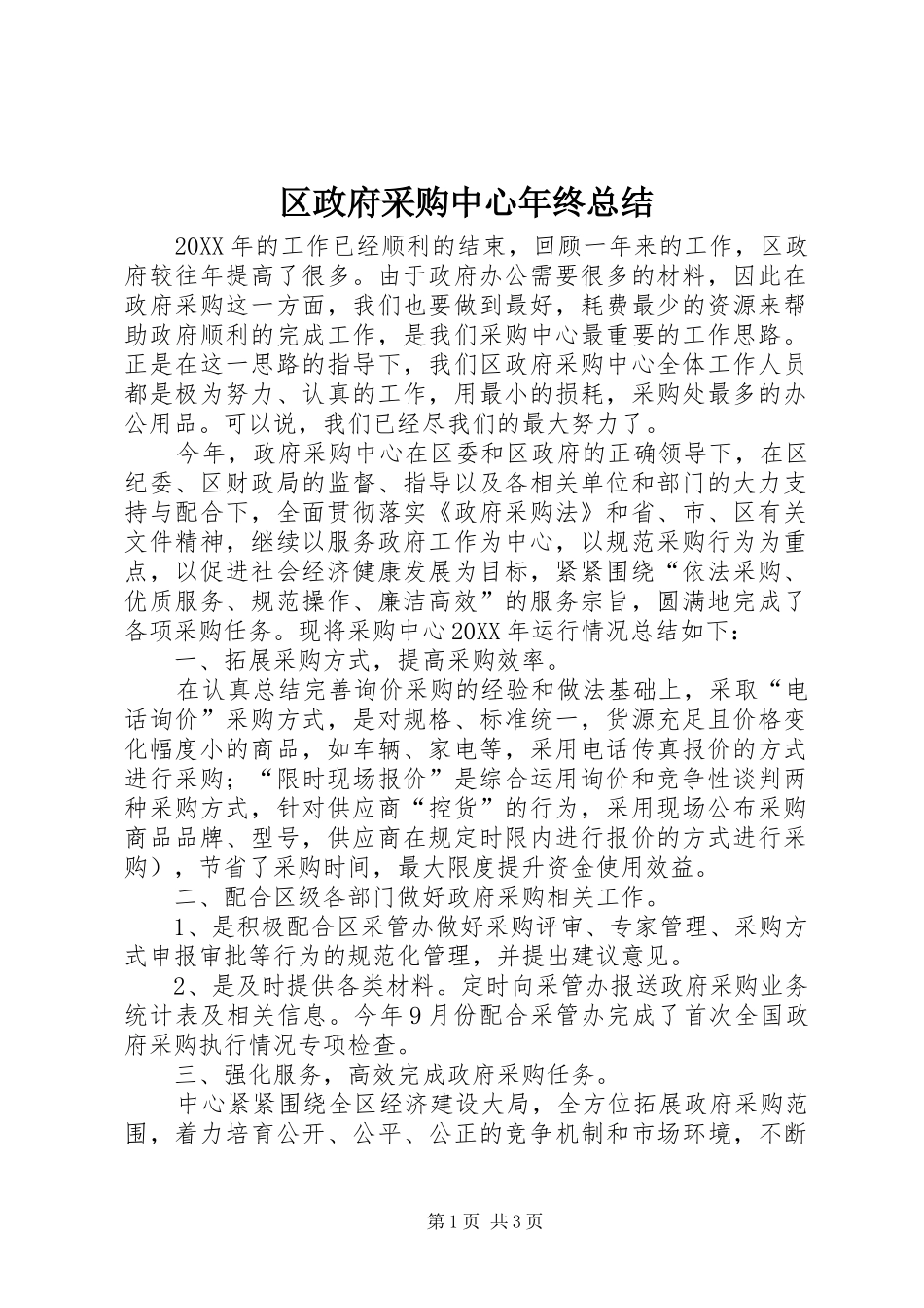 2024年区政府采购中心年终总结_第1页