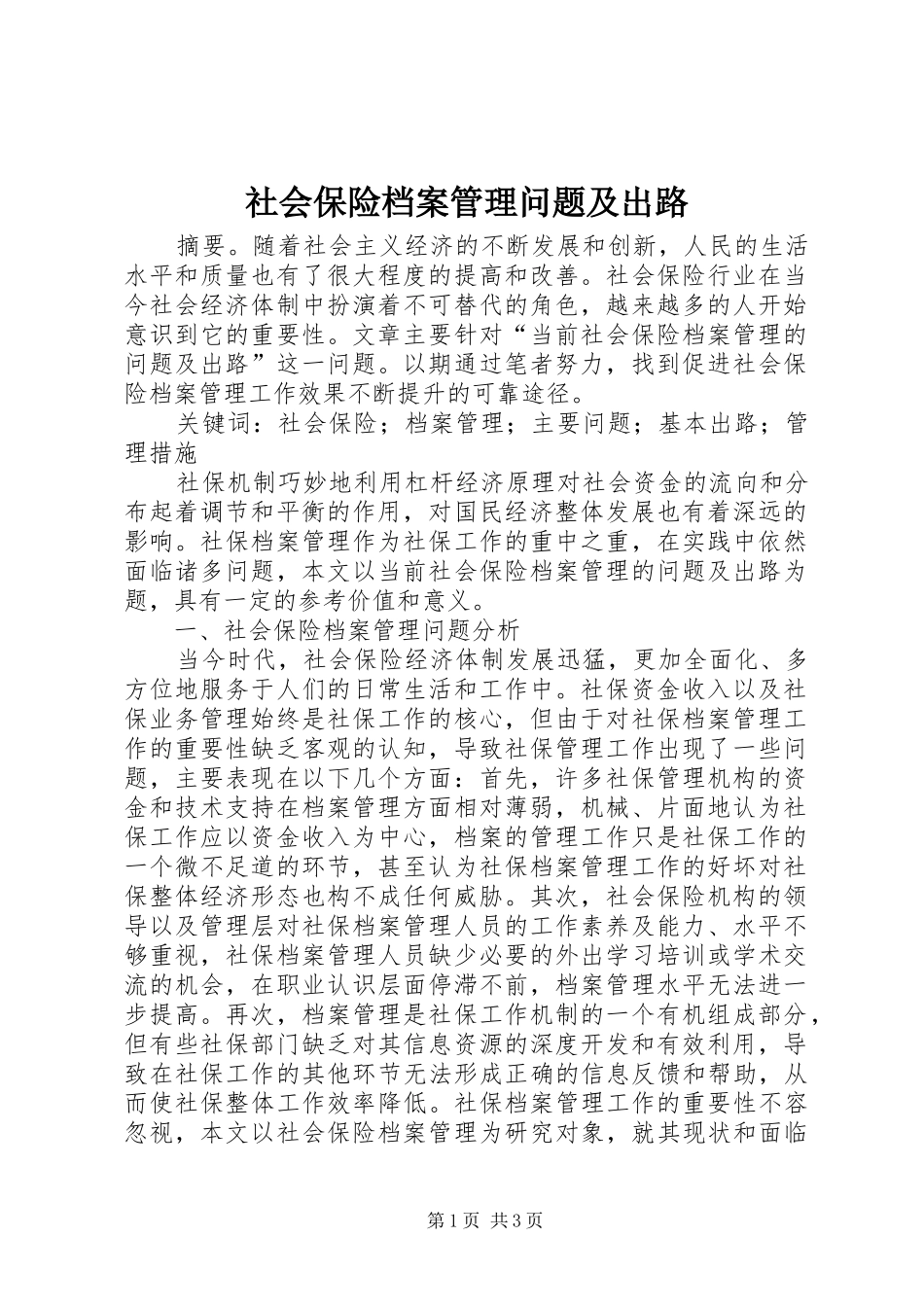 2024年社会保险档案管理问题及出路_第1页