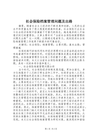 2024年社会保险档案管理问题及出路