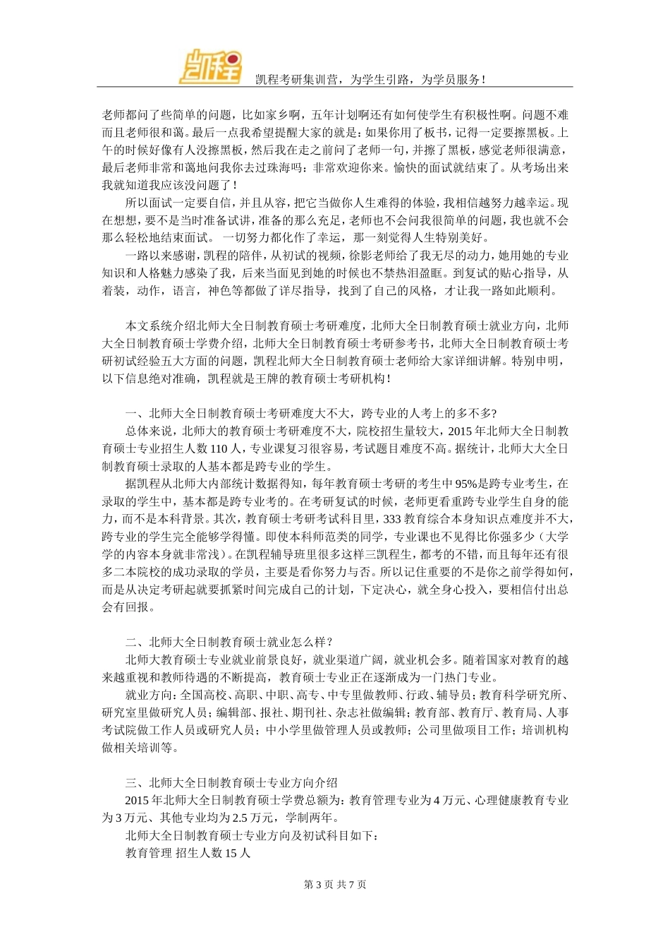 北师大全日制教育硕士考研经验解说_第3页