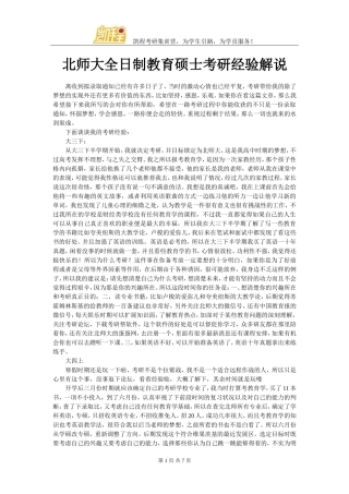 北师大全日制教育硕士考研经验解说