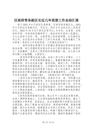 2024年区政府常务副区长近几年思想工作总结汇报