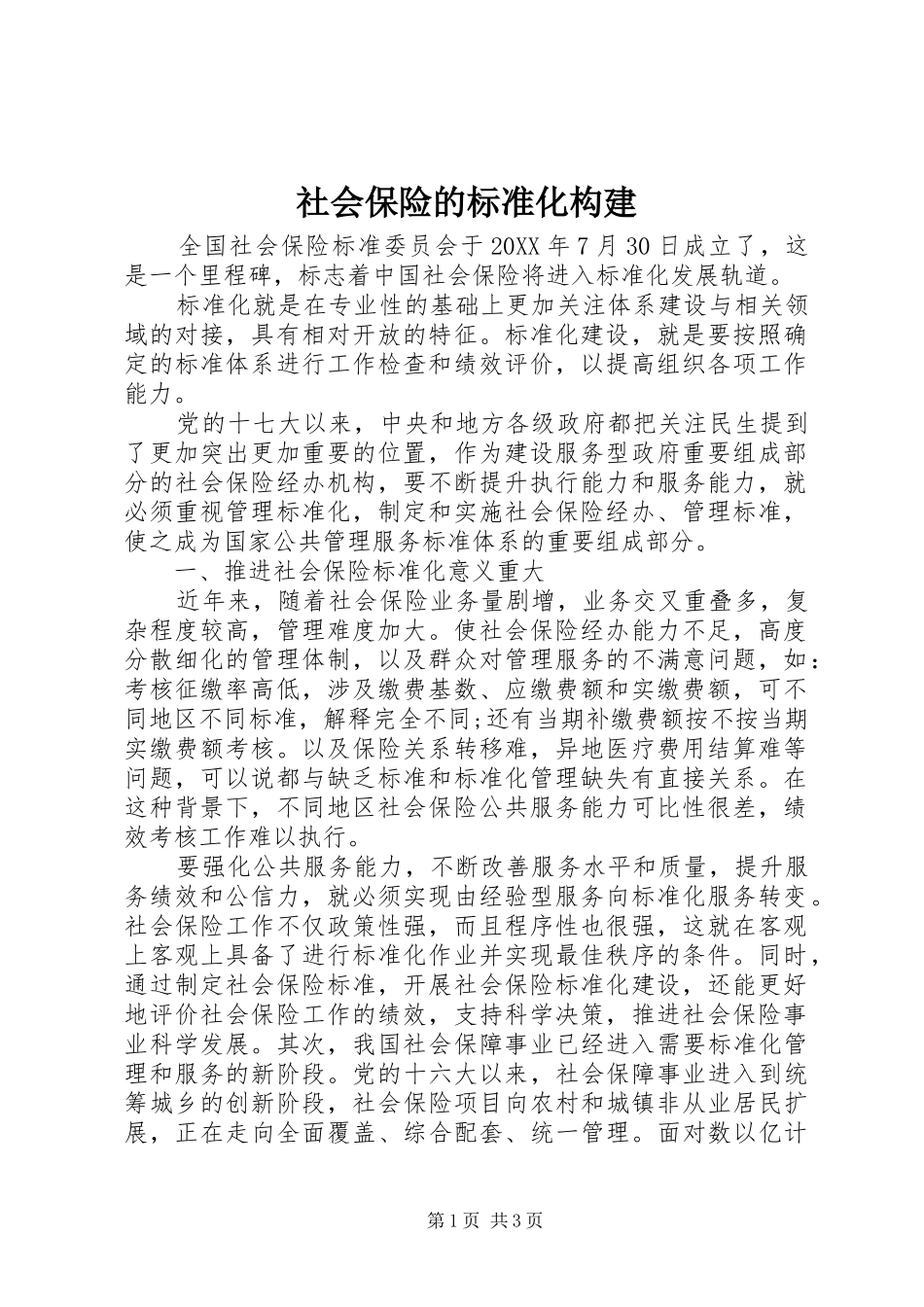 2024年社会保险的标准化构建_第1页
