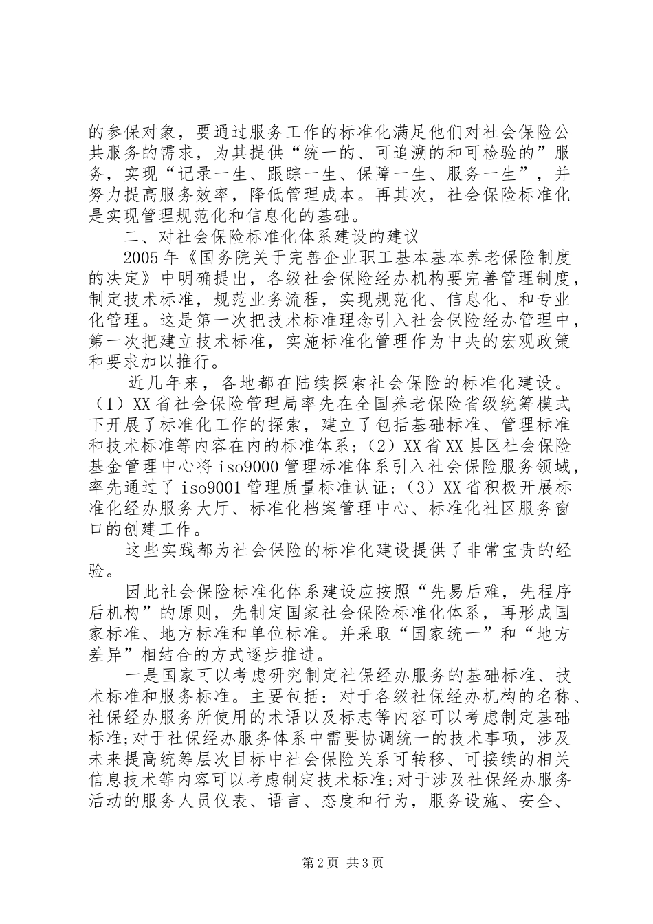 2024年社会保险的标准化构建_第2页