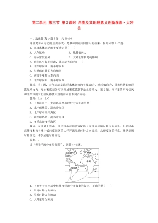 高中地理 第二单元 第三节 第2课时 洋流及其地理意义创新演练大冲关 鲁教版必修1