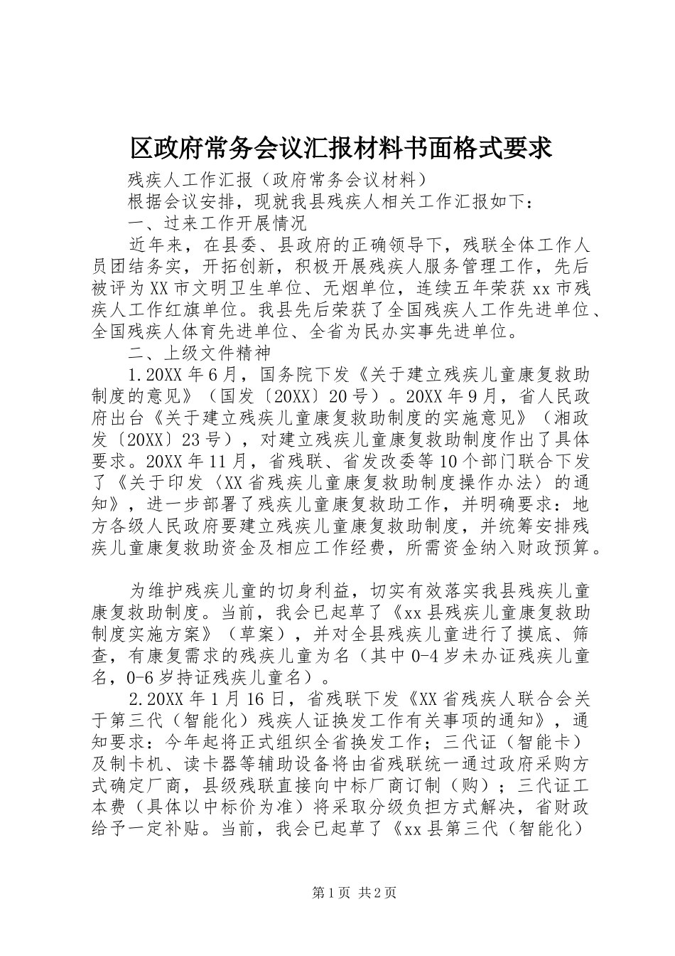 2024年区政府常务会议汇报材料书面格式要求_第1页