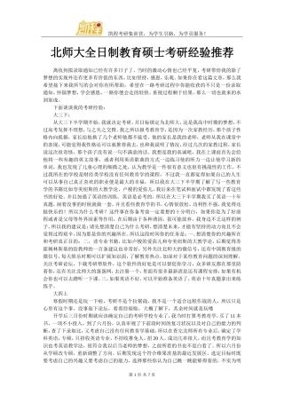 北师大全日制教育硕士考研经验推荐