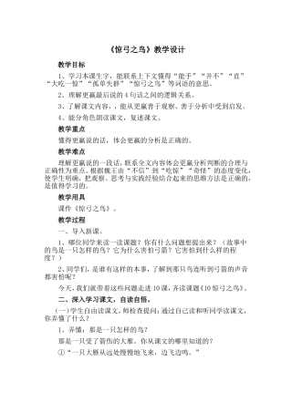北师大版《惊弓之鸟》教学设计