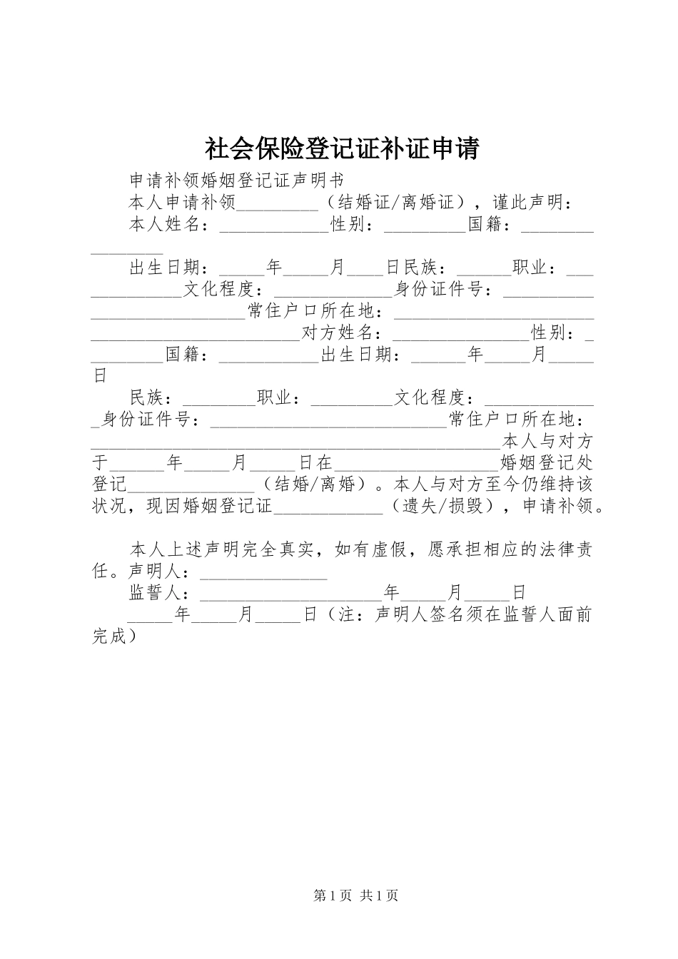 2024年社会保险登记证补证申请_第1页