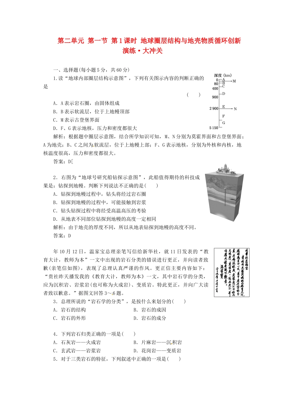 高中地理 第二单元 第一节 第1课时 地球圈层结构与地壳物质循环创新演练大冲关 鲁教版必修1_第1页