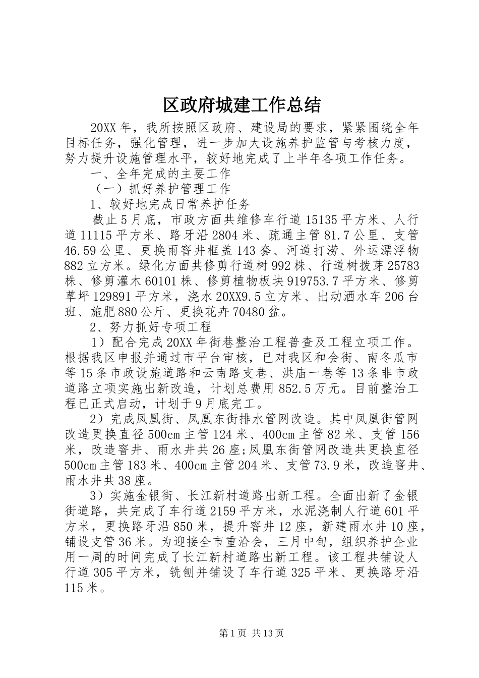 2024年区政府城建工作总结_第1页