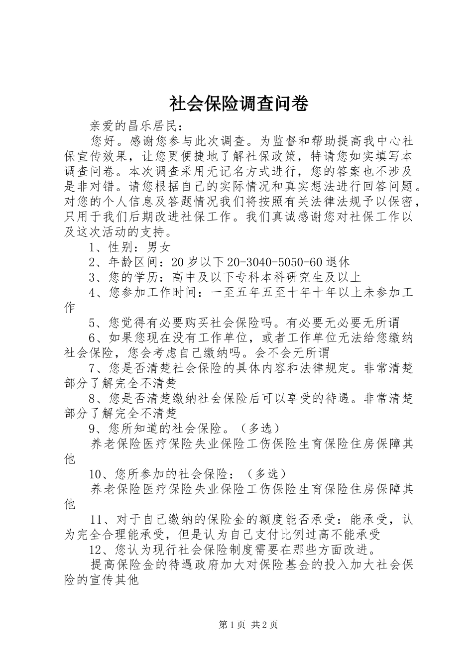 2024年社会保险调查问卷_第1页