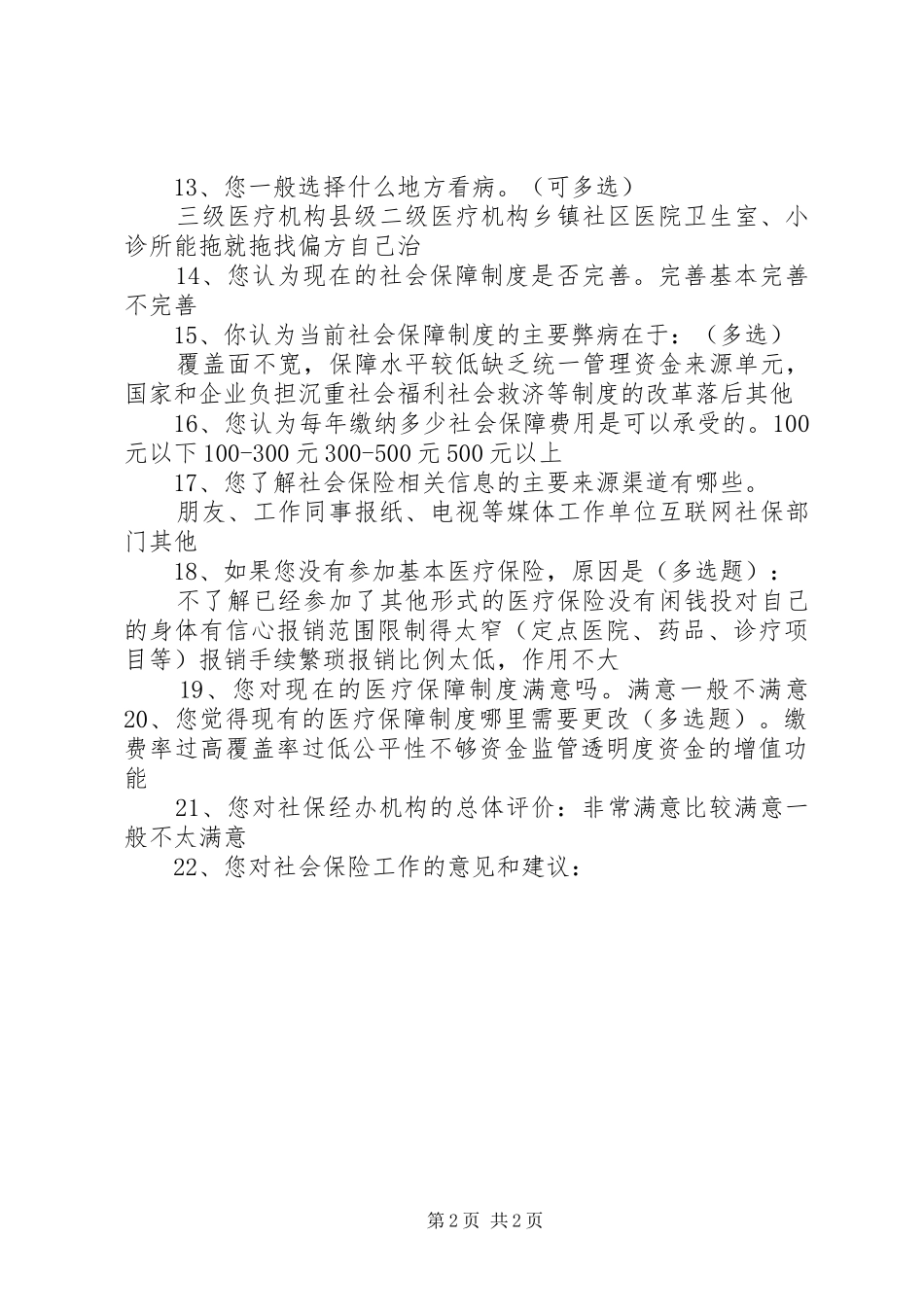 2024年社会保险调查问卷_第2页