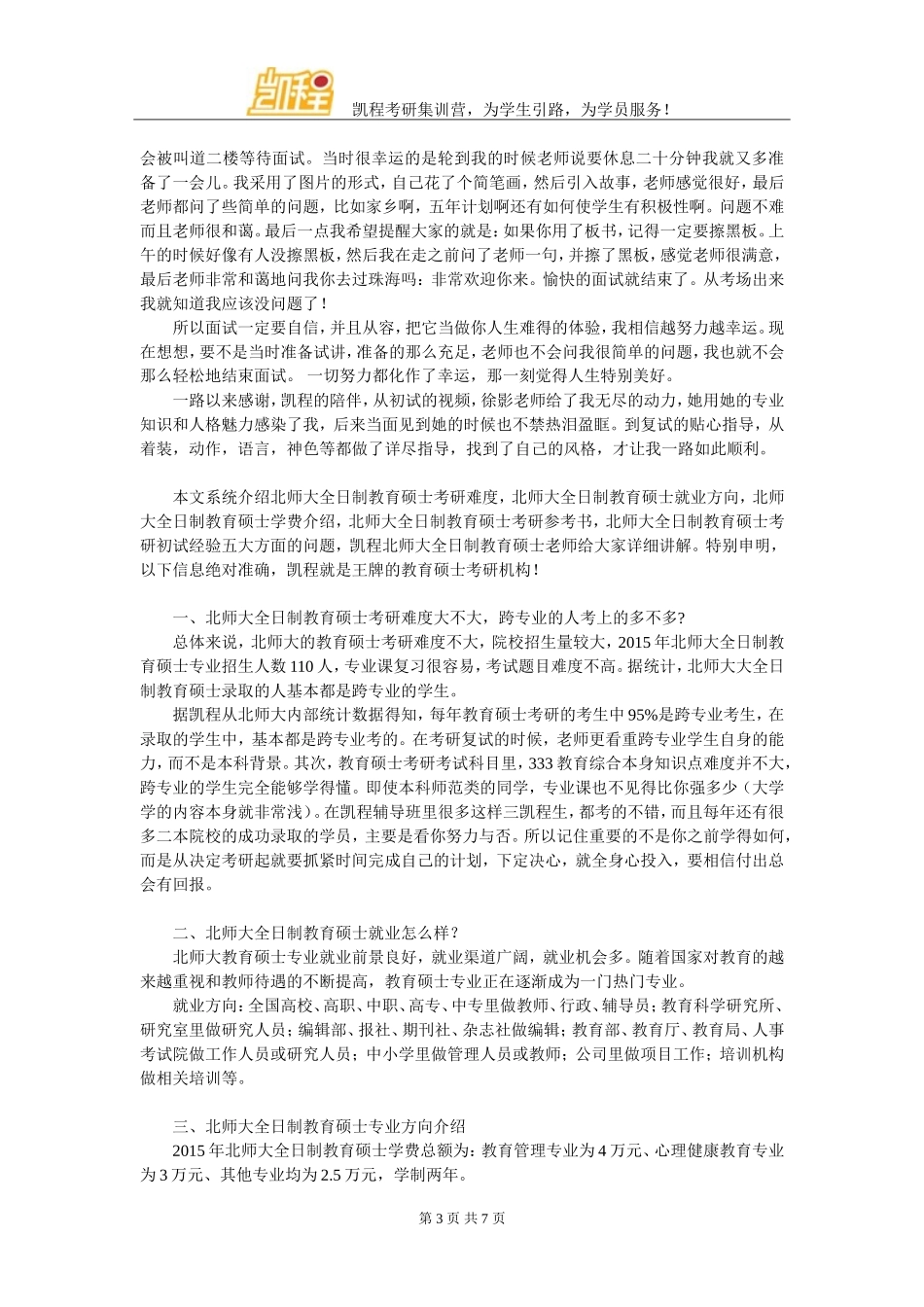 北师大全日制教育硕士考研经验详细整理_第3页
