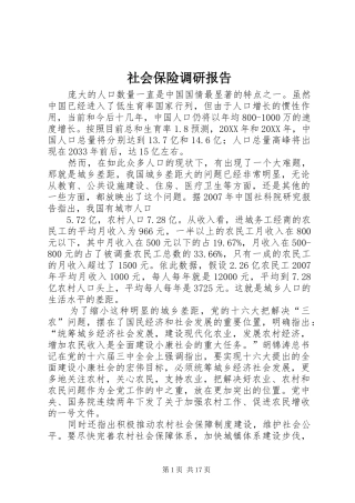 2024年社会保险调研报告