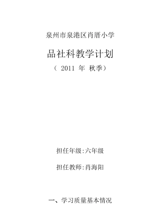 北师大版《品德与社会》六年级上册教学计划