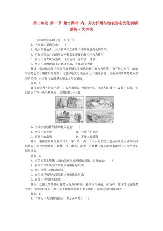 高中地理 第二单元 第一节 第2课时 内、外力作用与地表形态变化创新演练大冲关 鲁教版必修1