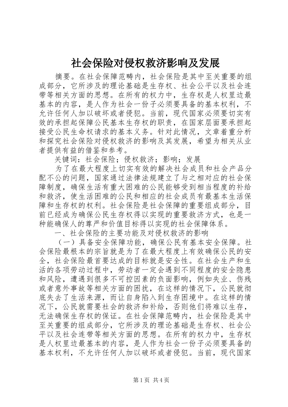 2024年社会保险对侵权救济影响及发展_第1页