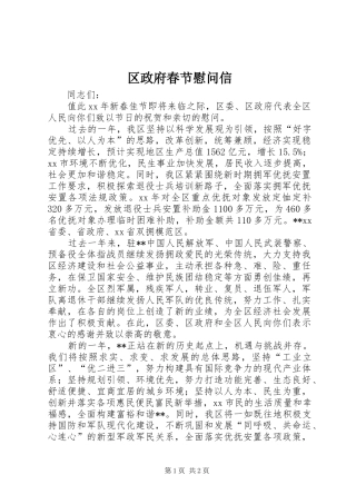 2024年区政府春节慰问信