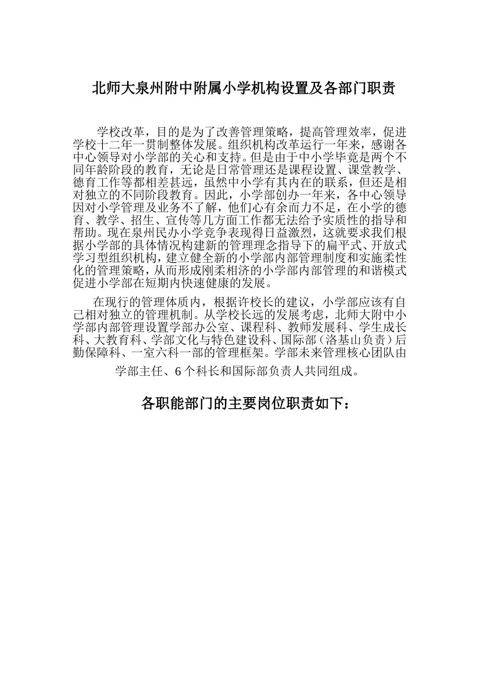 北师大泉州附中附属小学机构设置及各部门职责_第1页