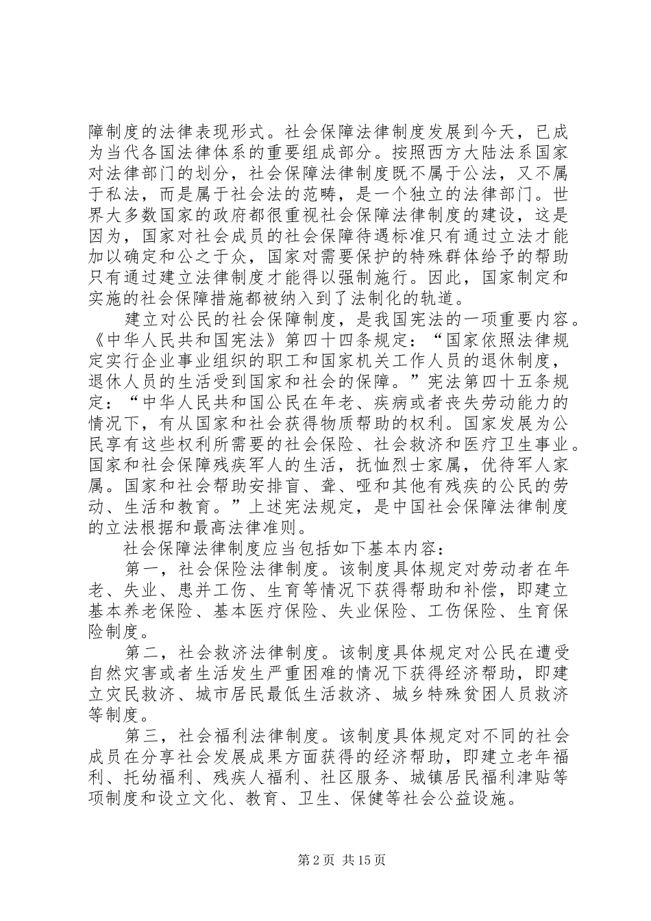2024年社会保险法律制度_第2页